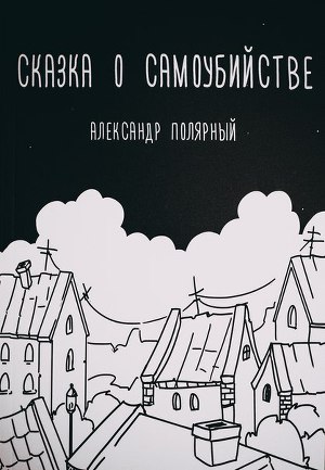 Сказка о самоубийстве