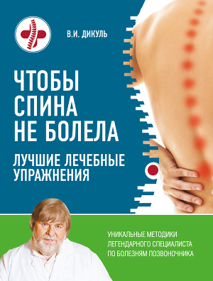 Читать Чтобы спина не болела. Лучшие лечебные упражнения